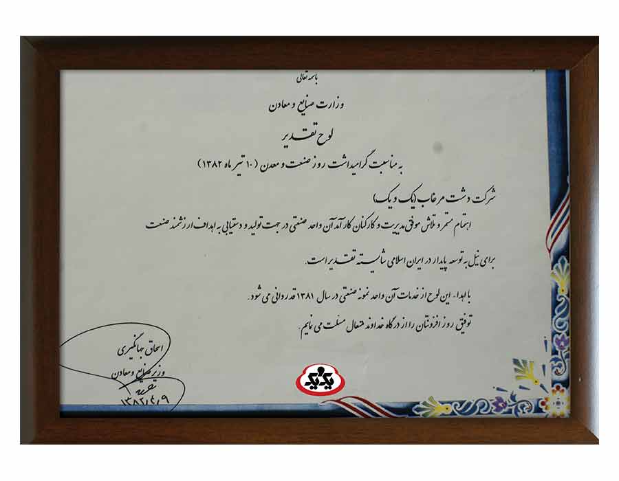 certificate-5 تقدیرنامه وزارت صنعت و معدن - تیر 82