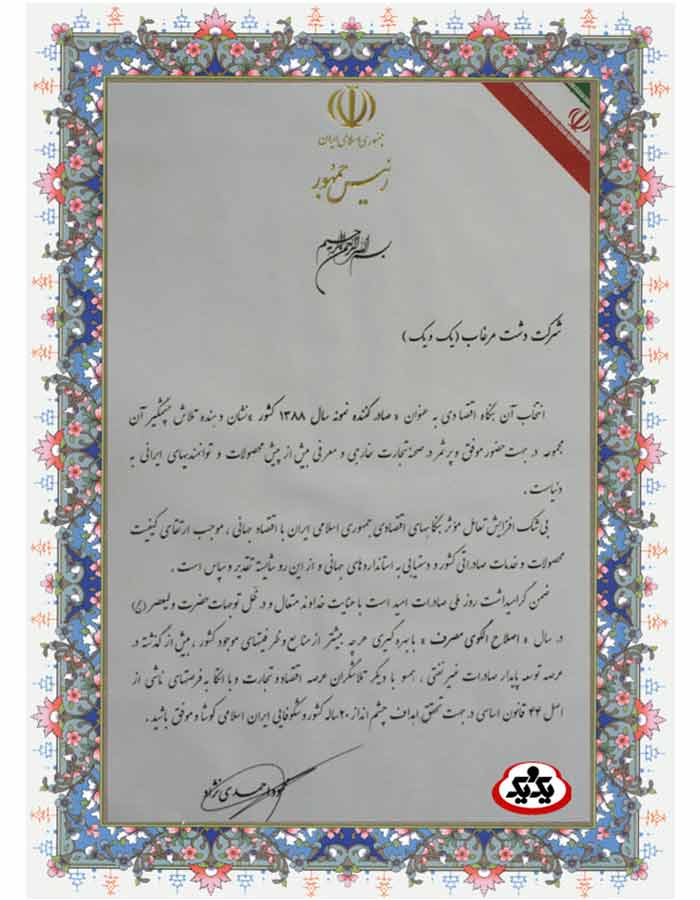 تقدیرنامه صادرکننده نمونه - 88